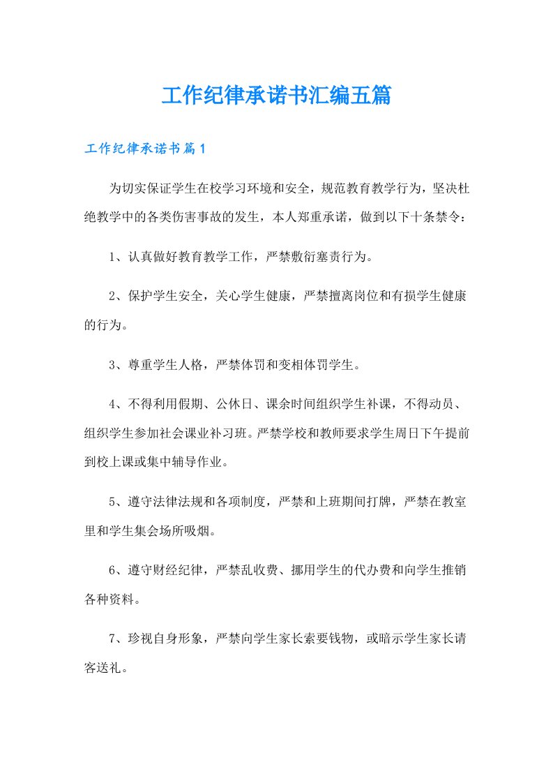 工作纪律承诺书汇编五篇