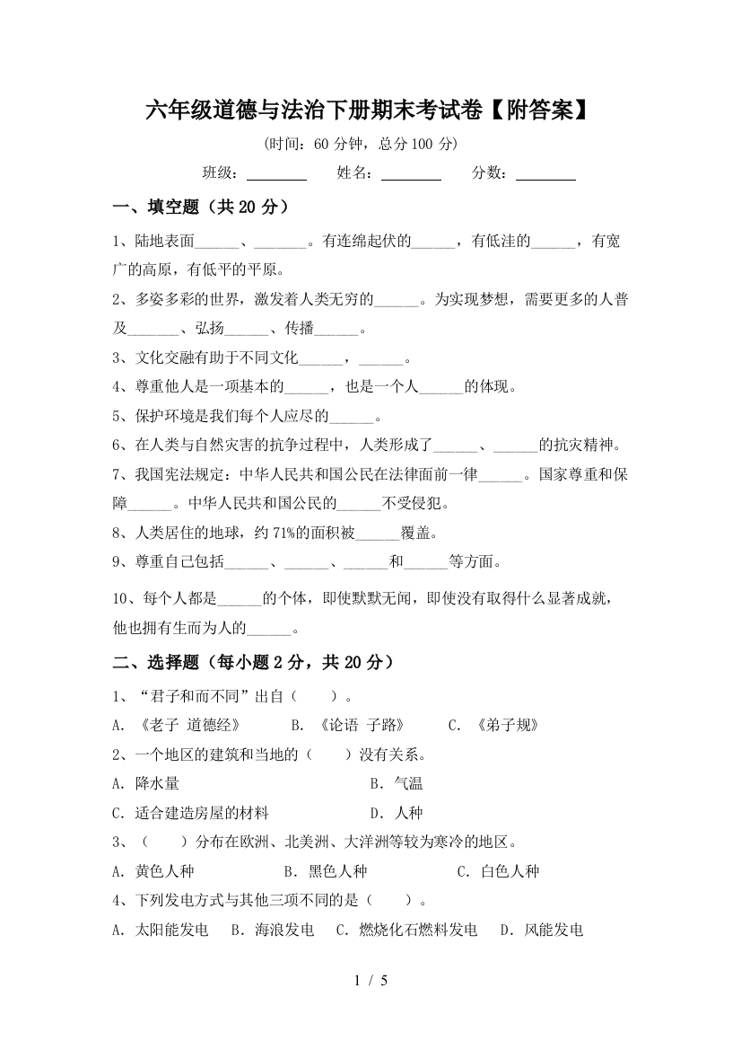 六年级道德与法治下册期末考试卷【附答案】