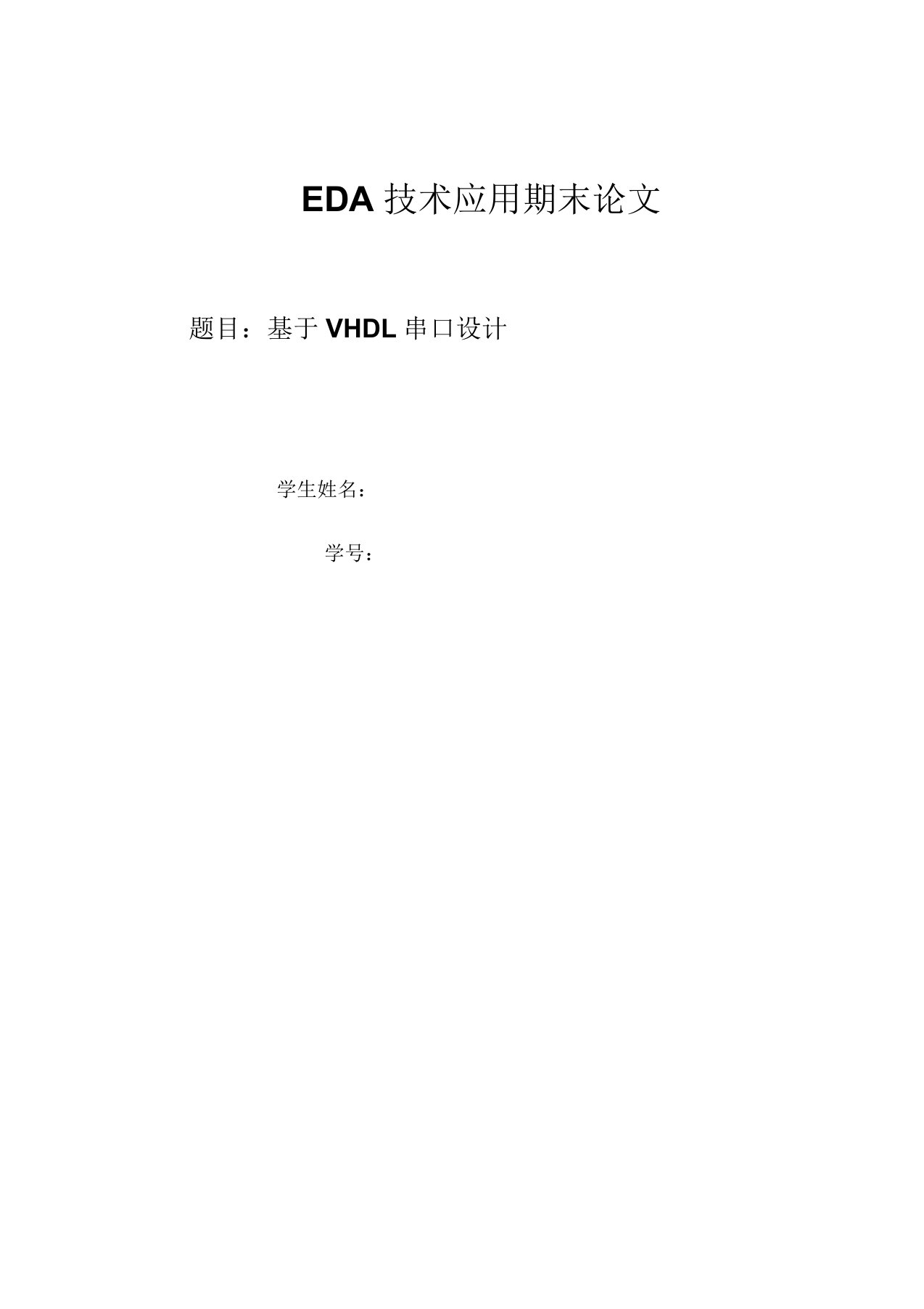 EDA串口通信概要