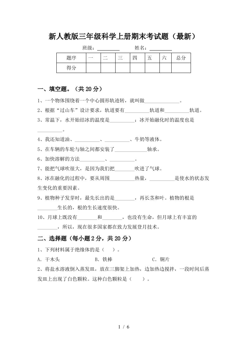 新人教版三年级科学上册期末考试题最新