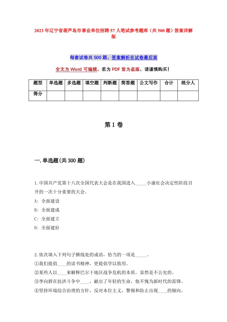 2023年辽宁省葫芦岛市事业单位招聘57人笔试参考题库共500题答案详解版