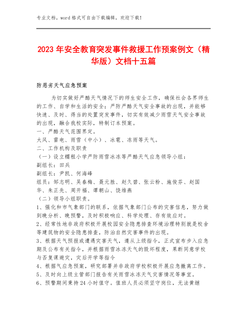 2023年安全突发事件救援工作预案例文（精华版）文档十五篇