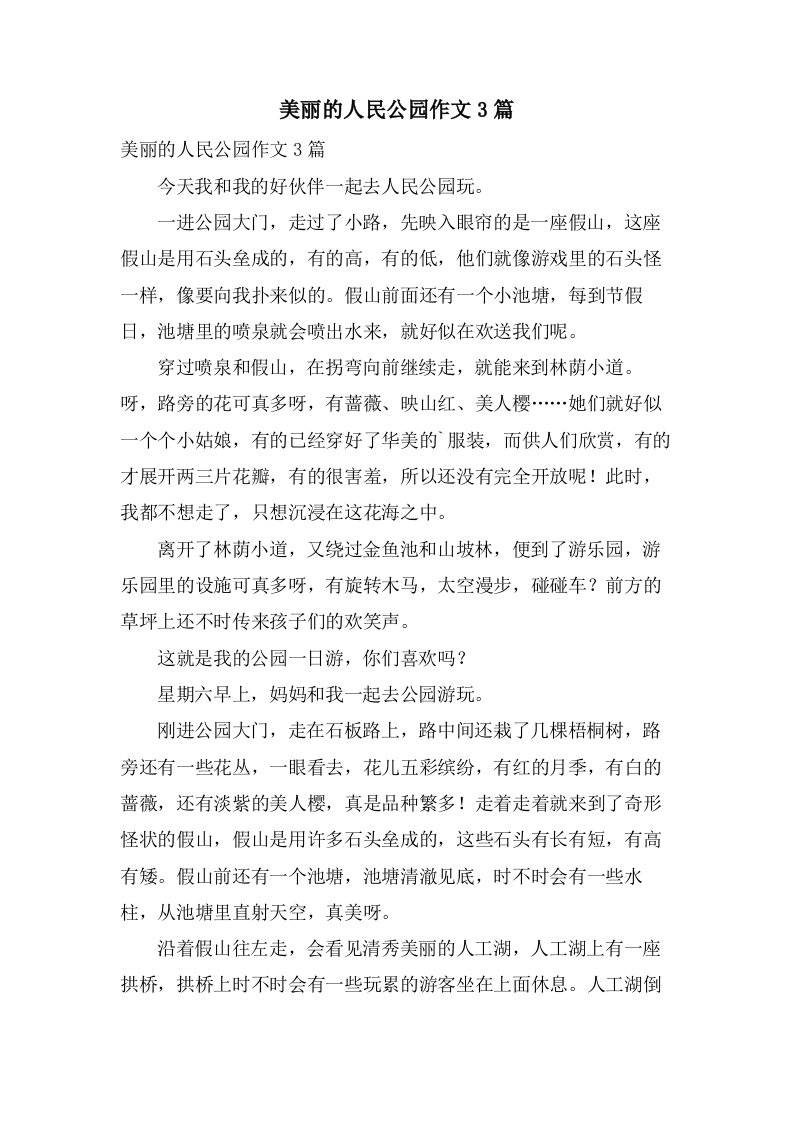 美丽的人民公园作文3篇