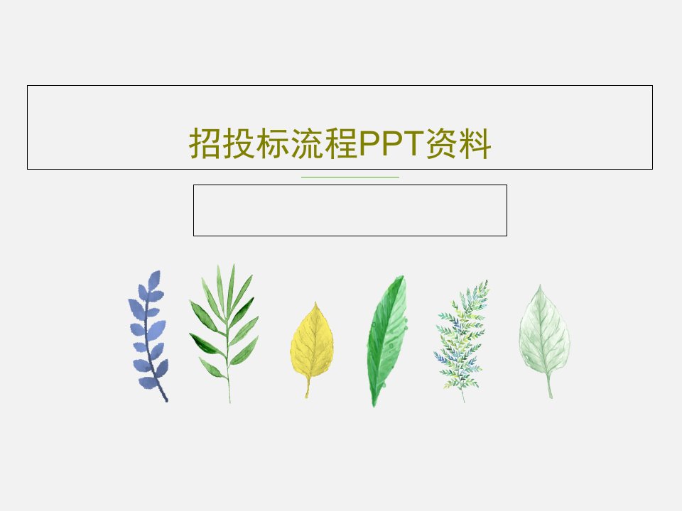 招投标流程PPT资料29页PPT