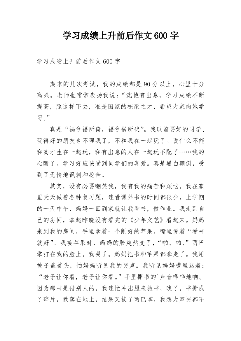 学习成绩上升前后作文600字