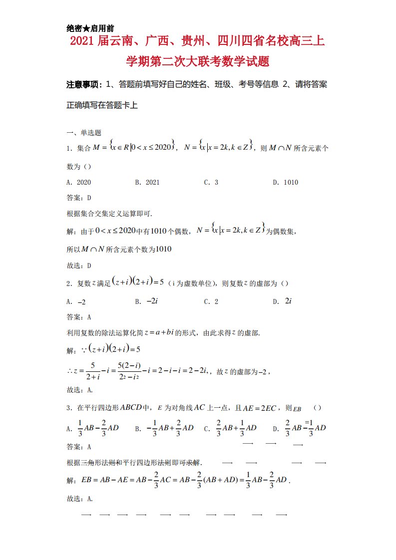 2021届云南、广西、贵州、四川四省名校高三上学期第二次大联考数学试题解析