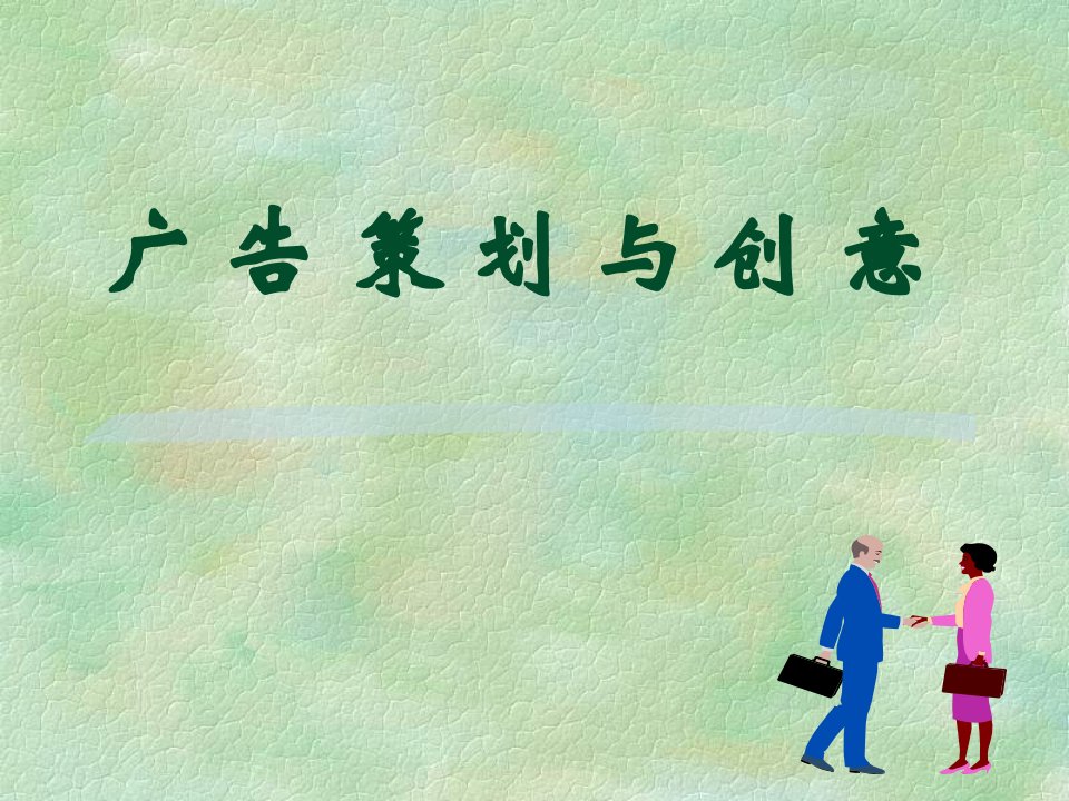 广告策划与创意(PPT38)-广告策划