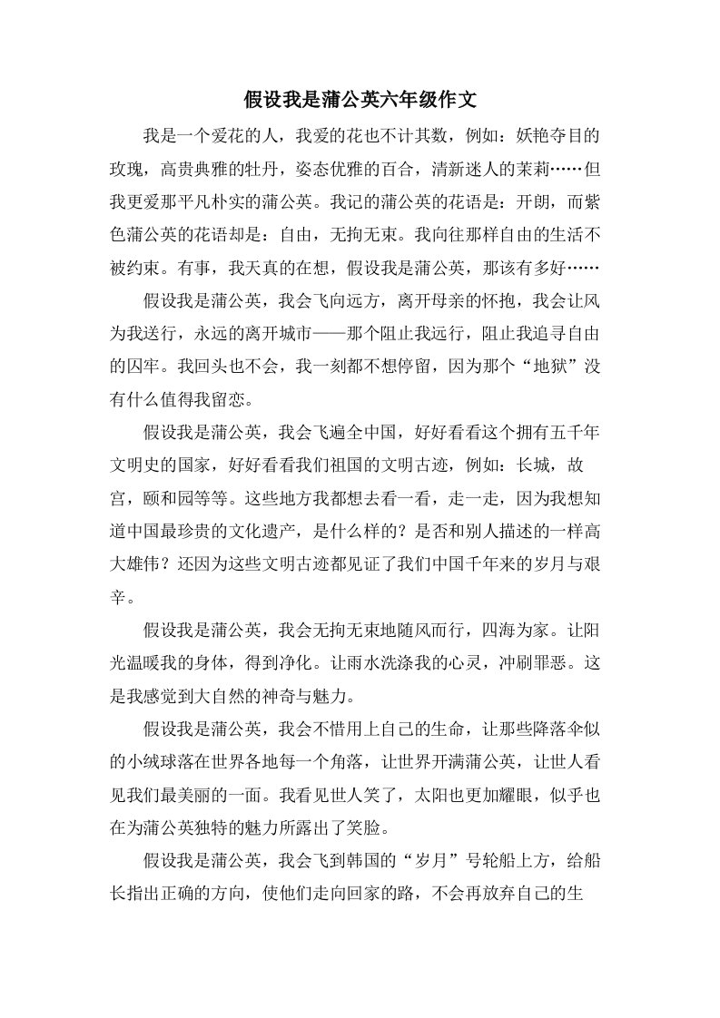 假如我是蒲公英六年级作文