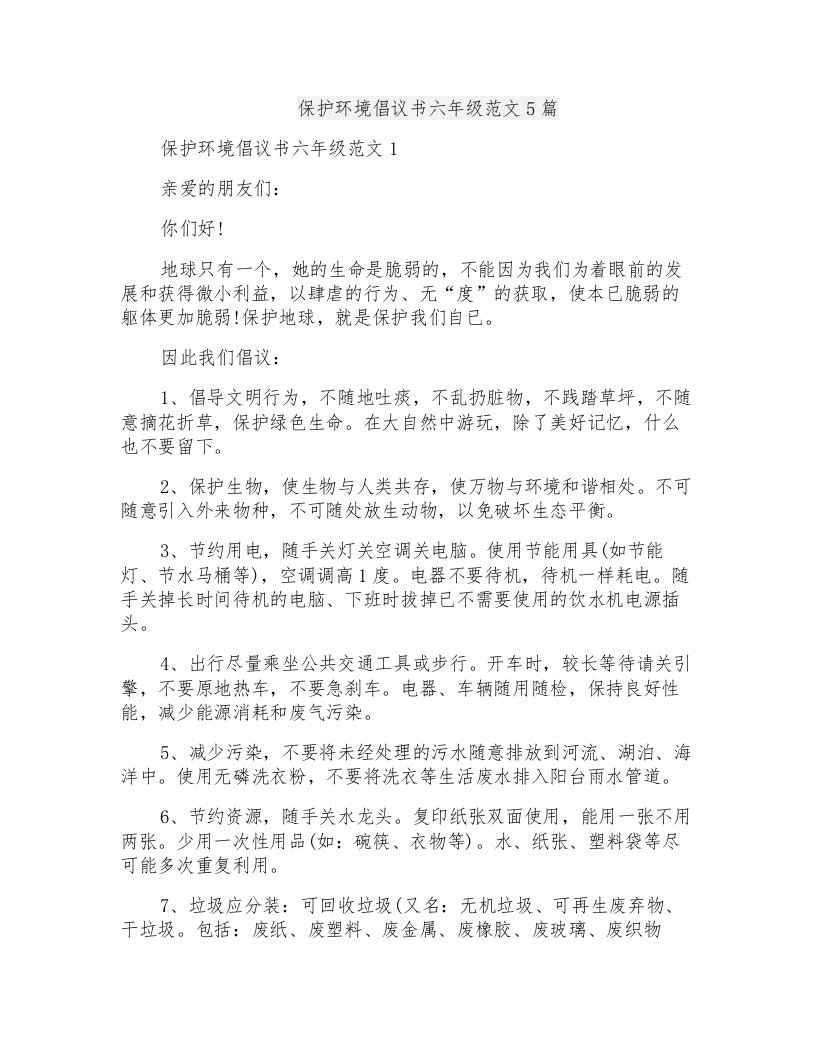 保护环境倡议书六年级范文5篇