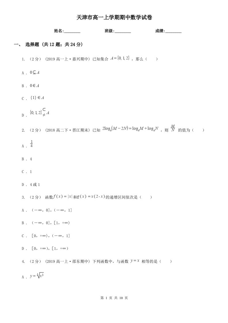 天津市高一上学期期中数学试卷