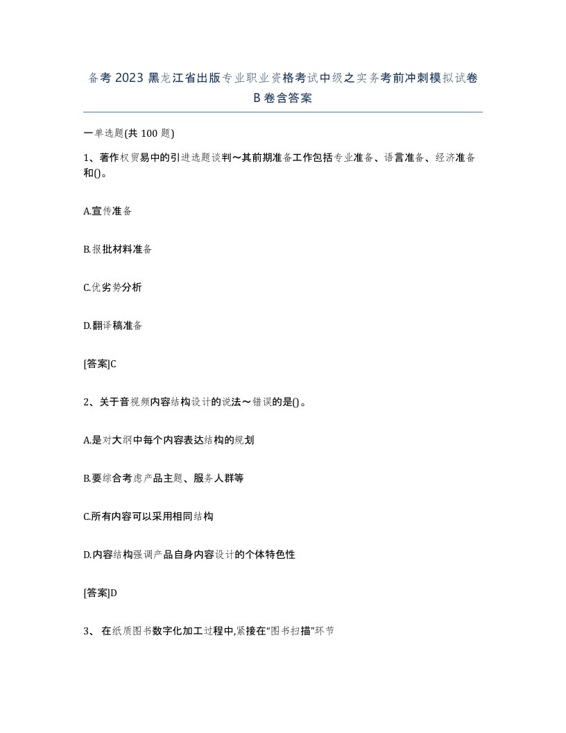 备考2023黑龙江省出版专业职业资格考试中级之实务考前冲刺模拟试卷B卷含答案