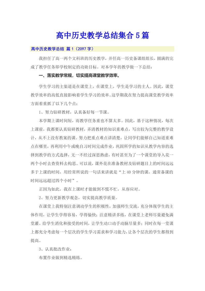 高中历史教学总结集合5篇