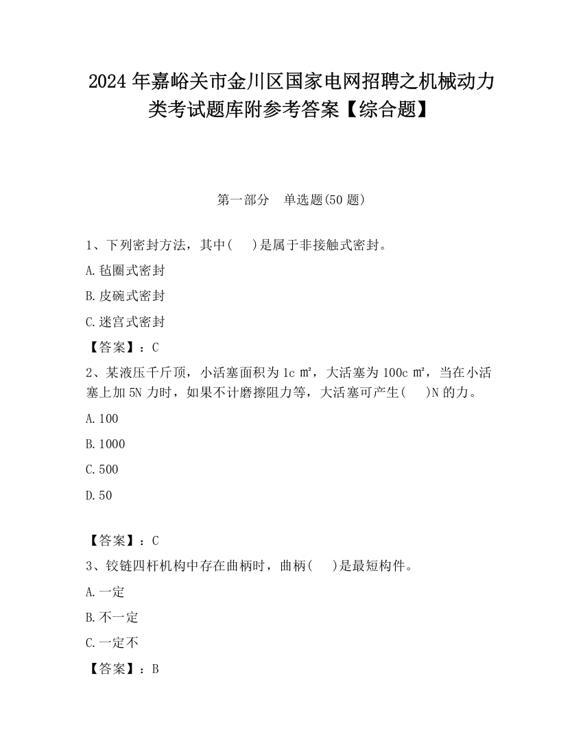 2024年嘉峪关市金川区国家电网招聘之机械动力类考试题库附参考答案【综合题】