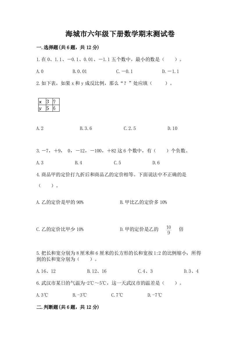 海城市六年级下册数学期末测试卷完整