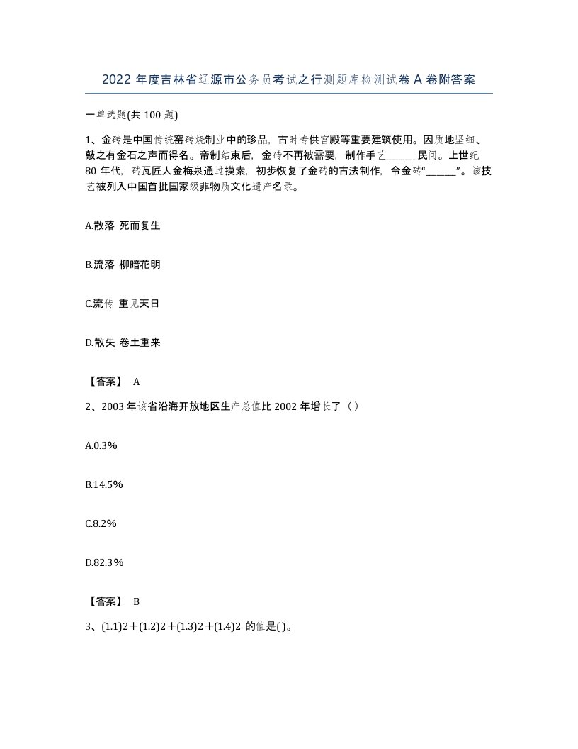 2022年度吉林省辽源市公务员考试之行测题库检测试卷A卷附答案