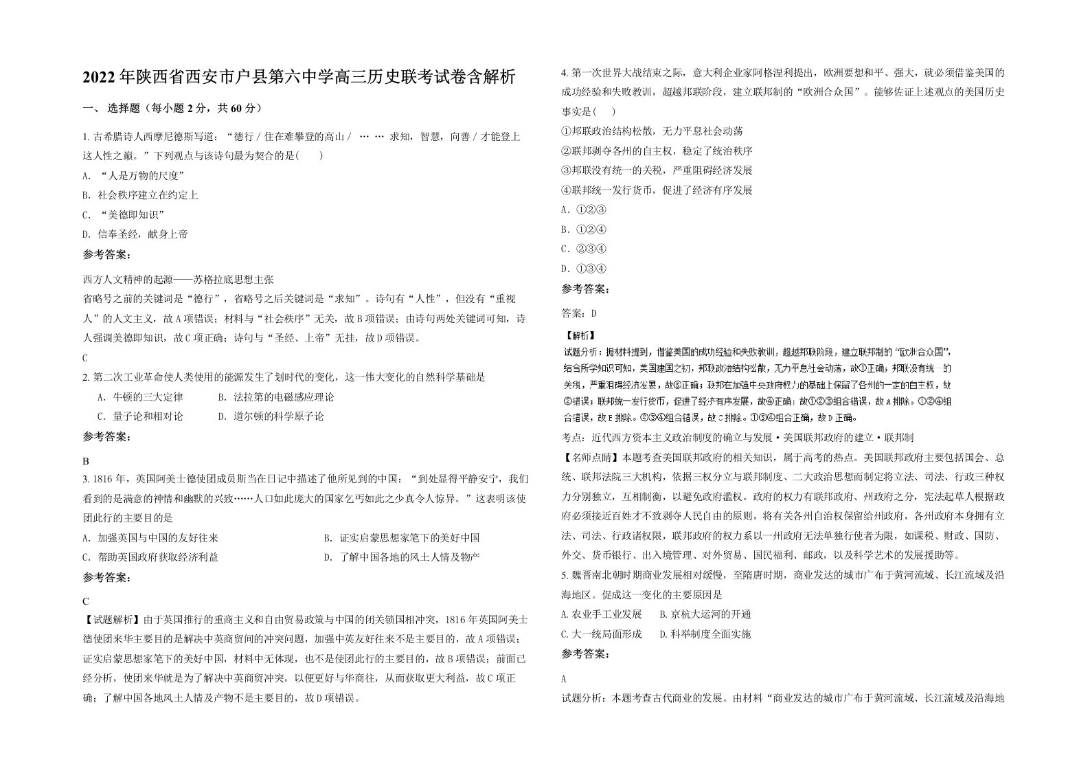 2022年陕西省西安市户县第六中学高三历史联考试卷含解析