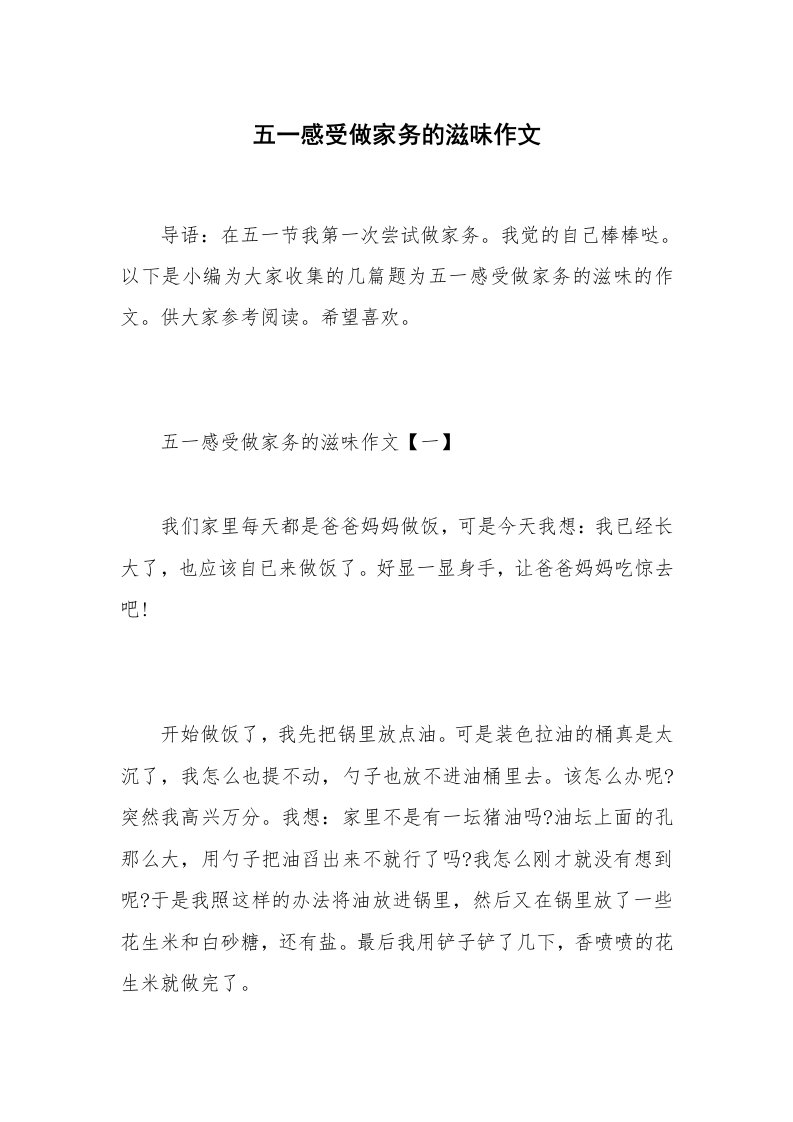 五一感受做家务的滋味作文