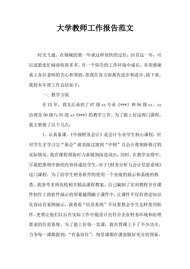 大学教师工作报告范文