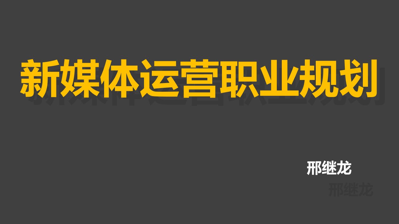 新媒体运营职业规划及展望