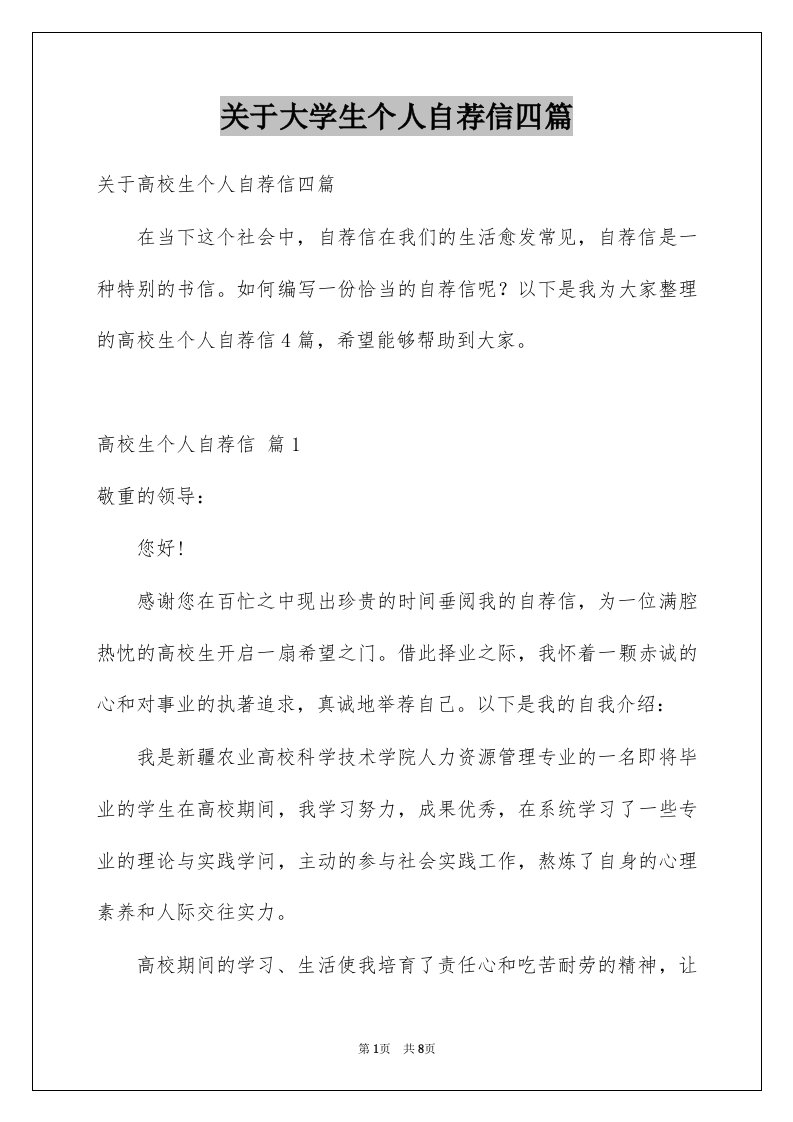 关于大学生个人自荐信四篇例文