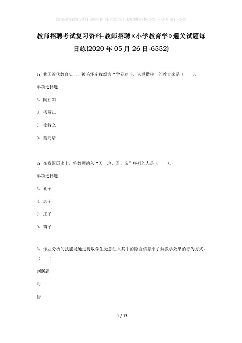 教师招聘考试复习资料-教师招聘小学教育学通关试题每日练2020年05月26日-6552