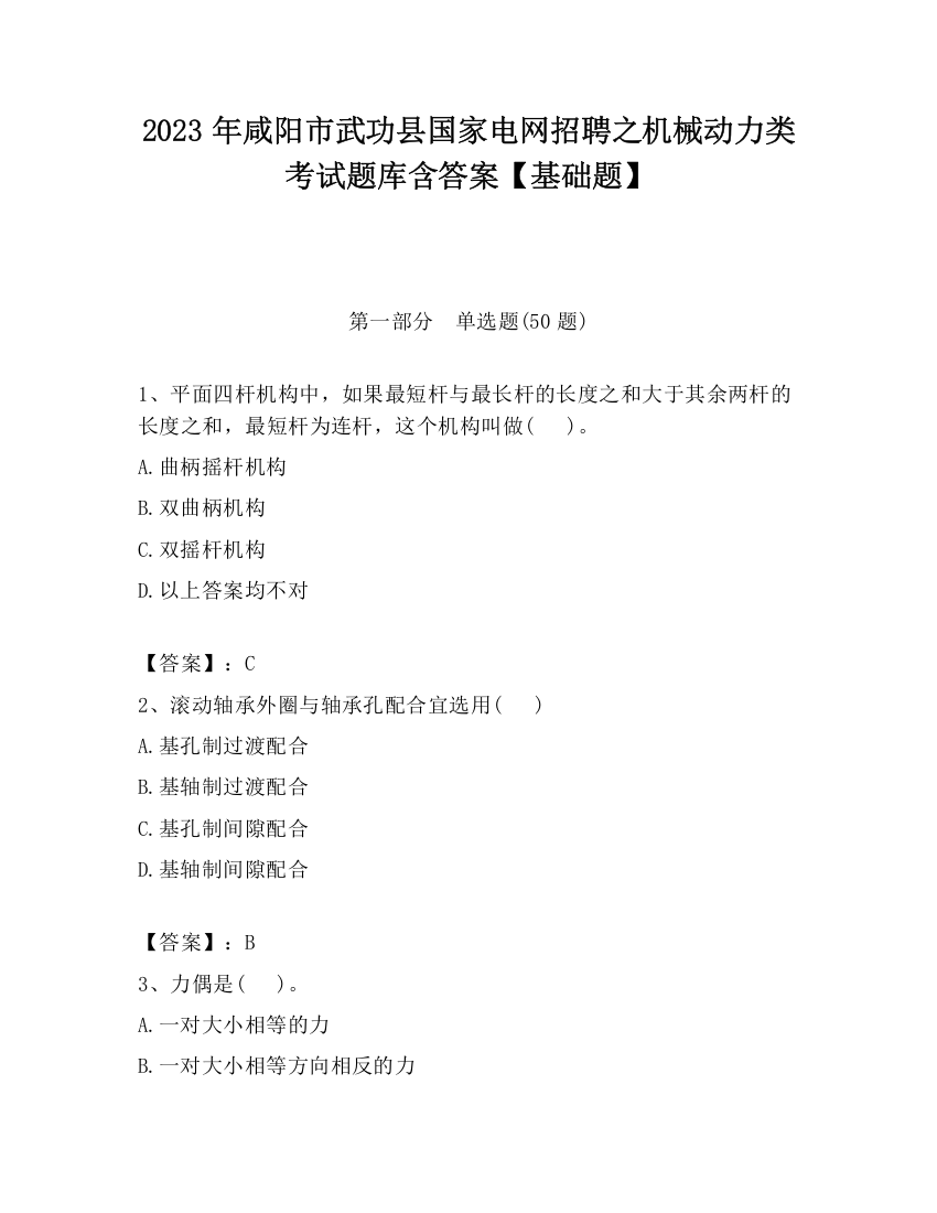 2023年咸阳市武功县国家电网招聘之机械动力类考试题库含答案【基础题】