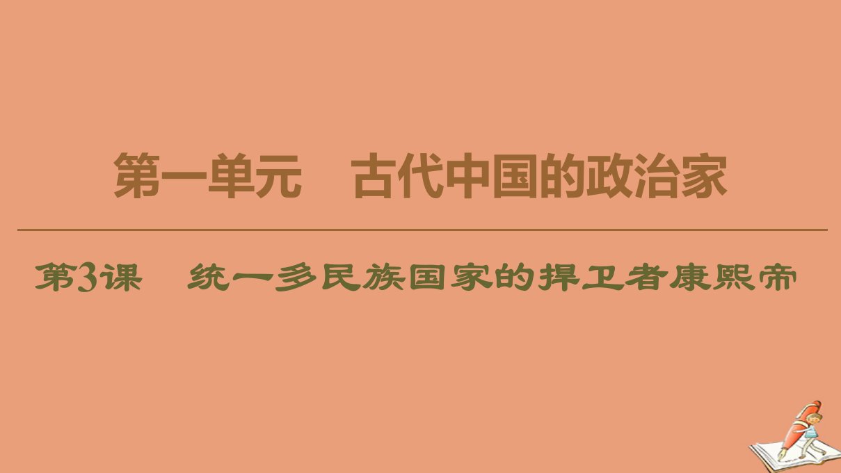 高中历史第1单元古代中国的政治家第3课统一多民族国家的捍卫者康熙帝课件新人教版选修4