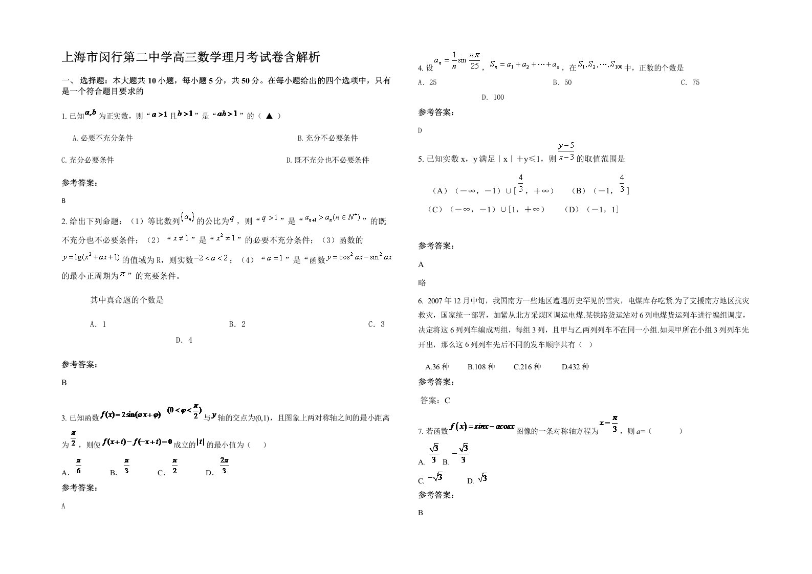 上海市闵行第二中学高三数学理月考试卷含解析