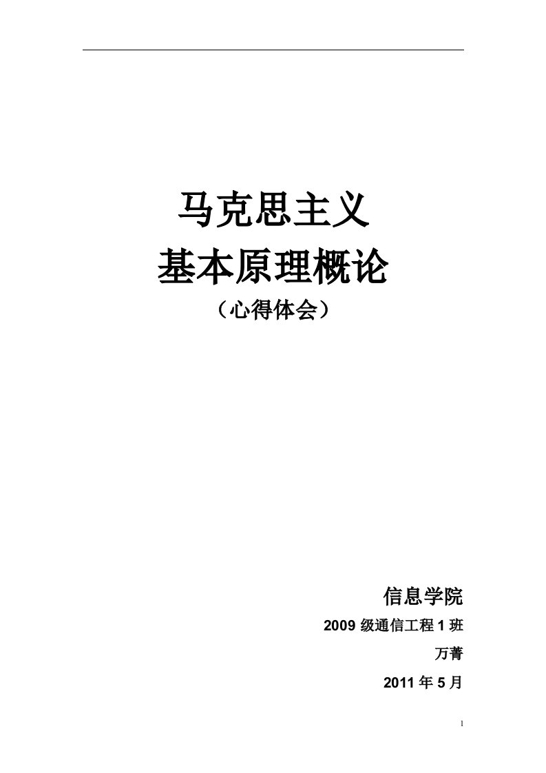 马克思主义基本原理概论（心得体会）