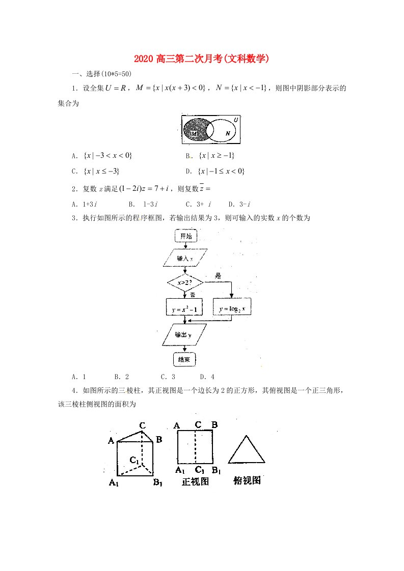 山东省滨州市邹平双语学校2020届高三数学上学期第二次月考试题文三区，无答案通用