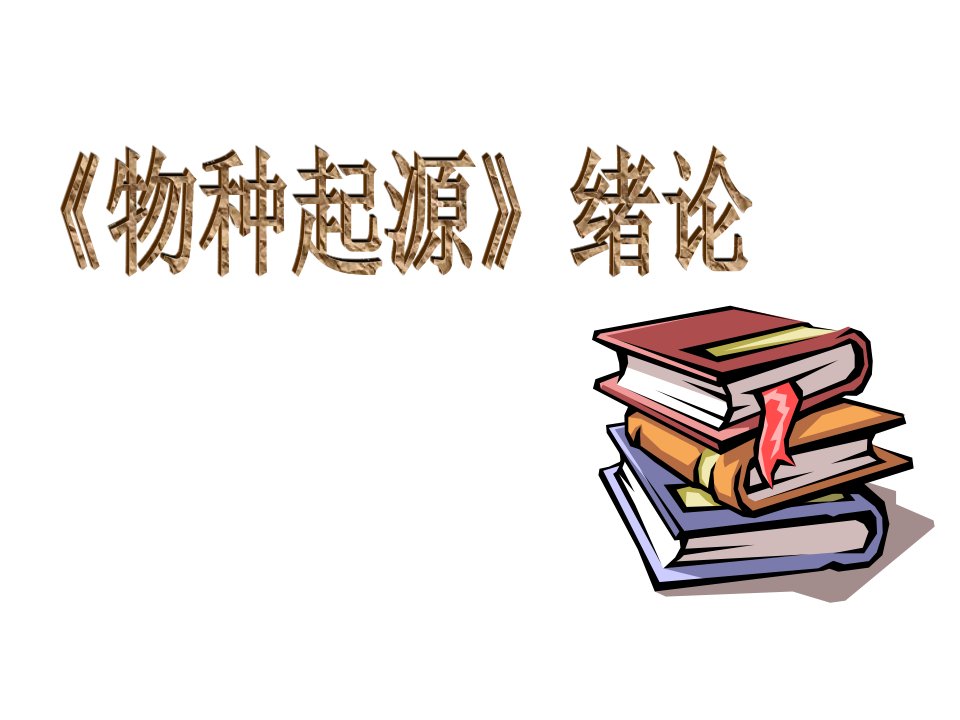 物种起源绪论学考复习ppt课件