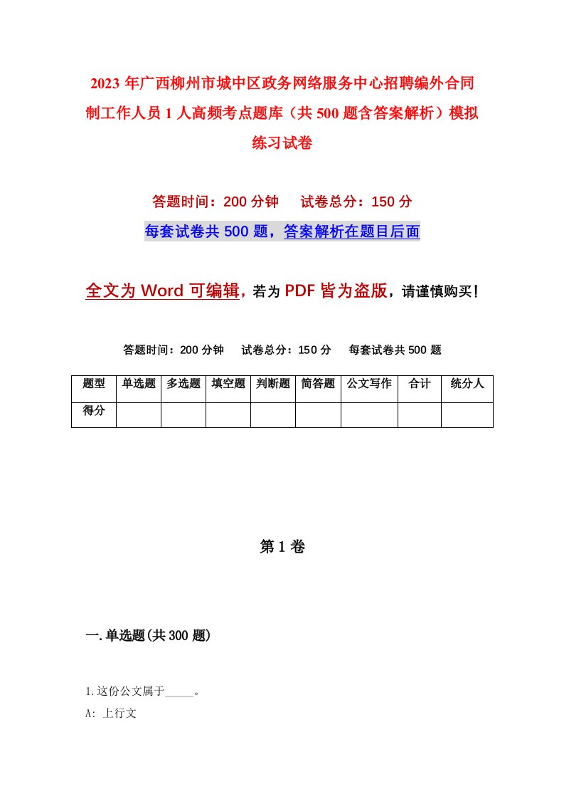 2023年广西柳州市城中区政务网络服务中心招聘编外合同制工作人员1人高频考点题库共500题含答案解析模拟练习试卷