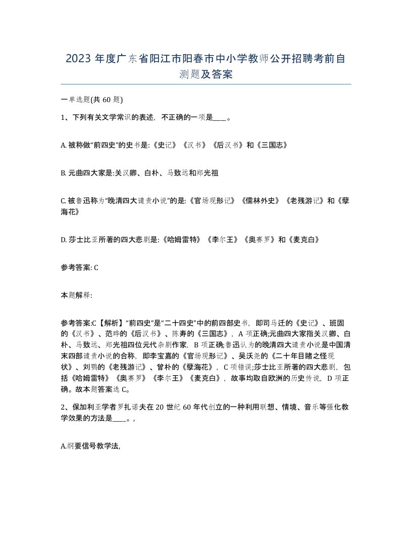 2023年度广东省阳江市阳春市中小学教师公开招聘考前自测题及答案