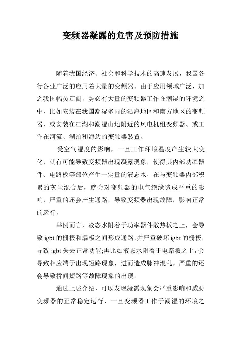 变频器凝露的危害及预防措施