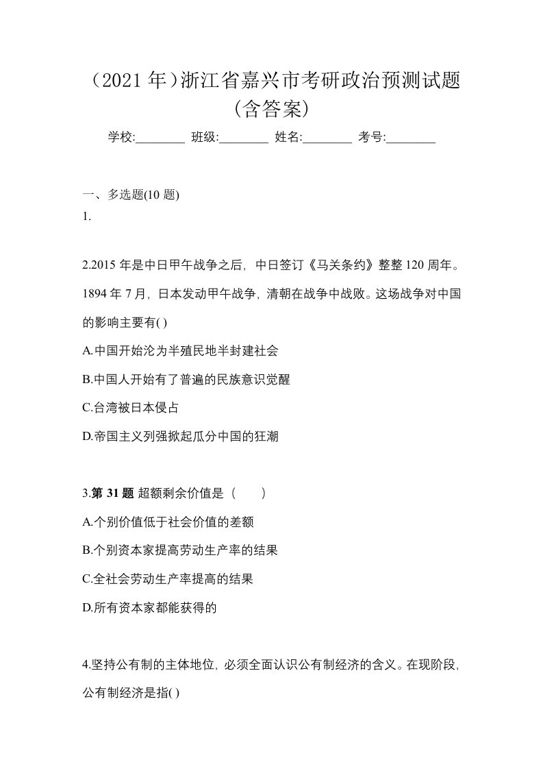 2021年浙江省嘉兴市考研政治预测试题含答案