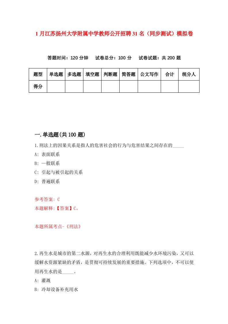 1月江苏扬州大学附属中学教师公开招聘31名同步测试模拟卷第18卷