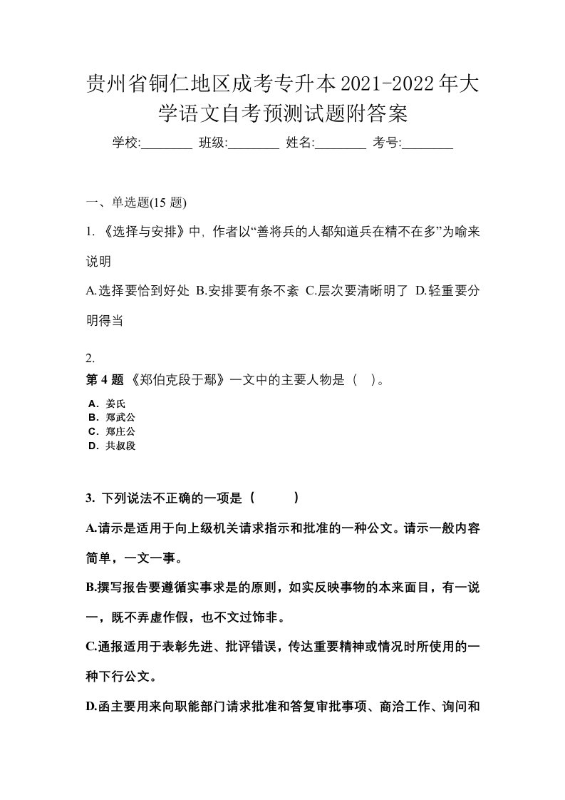 贵州省铜仁地区成考专升本2021-2022年大学语文自考预测试题附答案