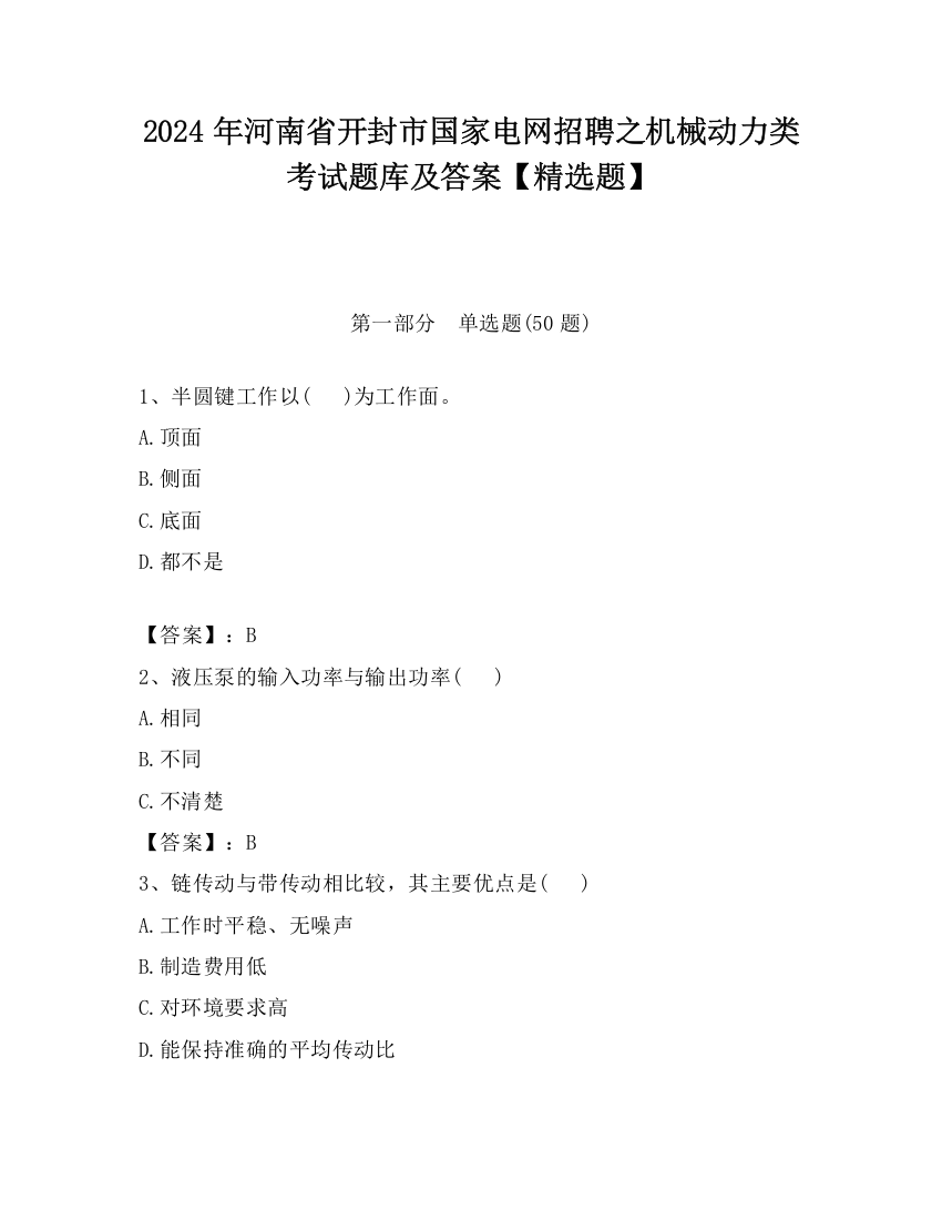 2024年河南省开封市国家电网招聘之机械动力类考试题库及答案【精选题】