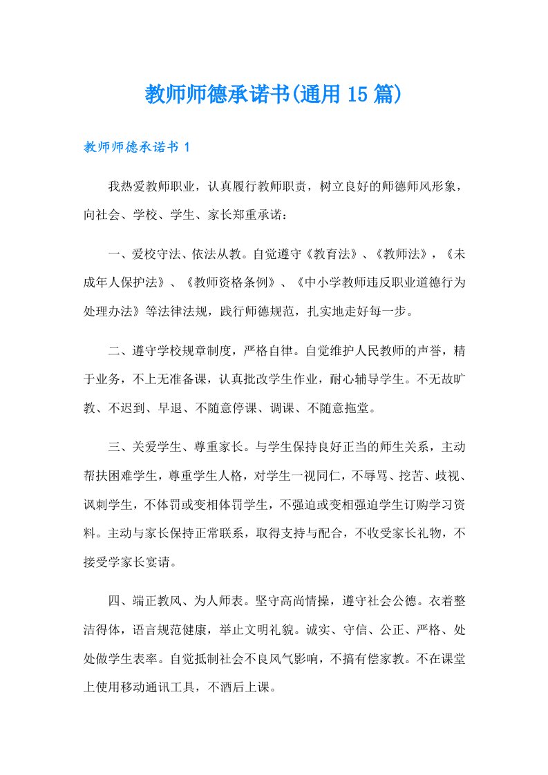 教师师德承诺书(通用15篇)