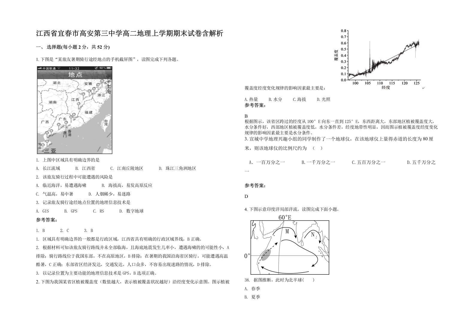 江西省宜春市高安第三中学高二地理上学期期末试卷含解析