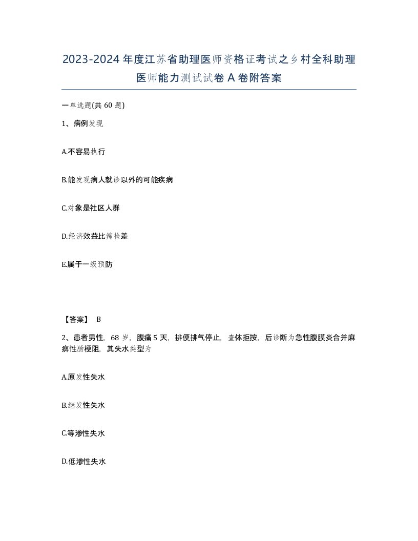 2023-2024年度江苏省助理医师资格证考试之乡村全科助理医师能力测试试卷A卷附答案