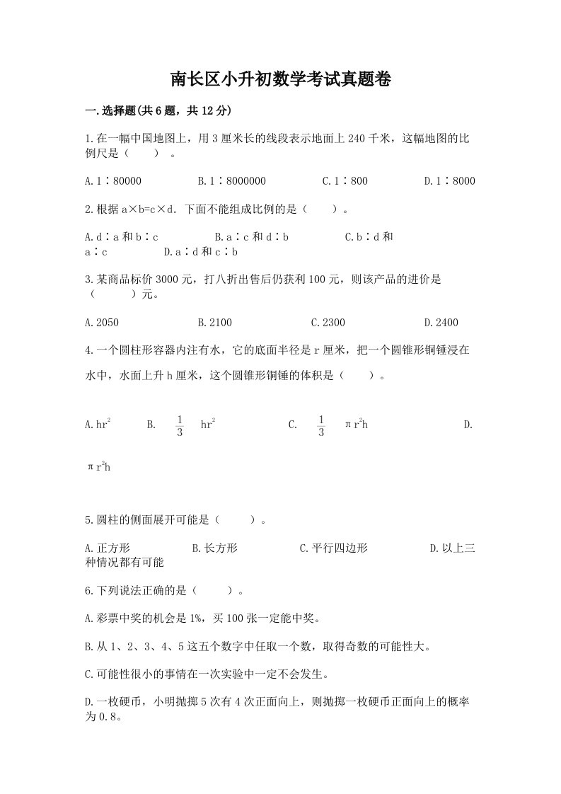 南长区小升初数学考试真题卷新版