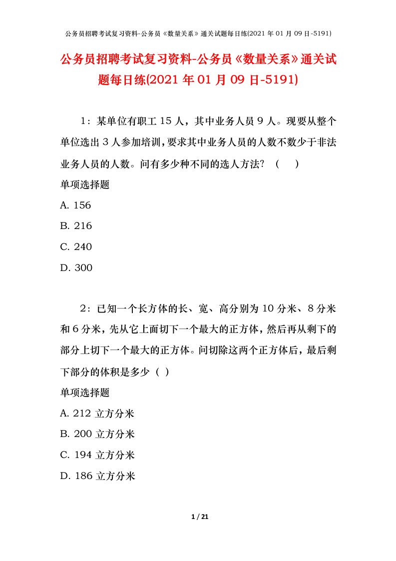 公务员招聘考试复习资料-公务员数量关系通关试题每日练2021年01月09日-5191