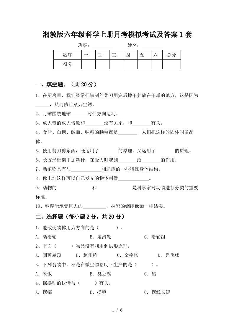 湘教版六年级科学上册月考模拟考试及答案1套