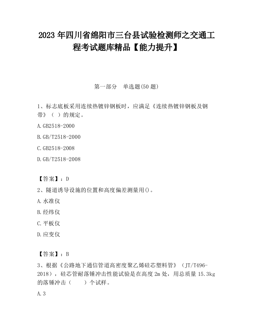 2023年四川省绵阳市三台县试验检测师之交通工程考试题库精品【能力提升】