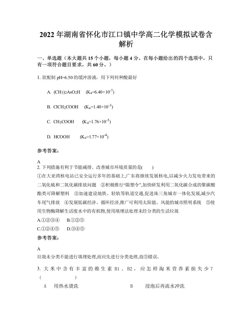 2022年湖南省怀化市江口镇中学高二化学模拟试卷含解析