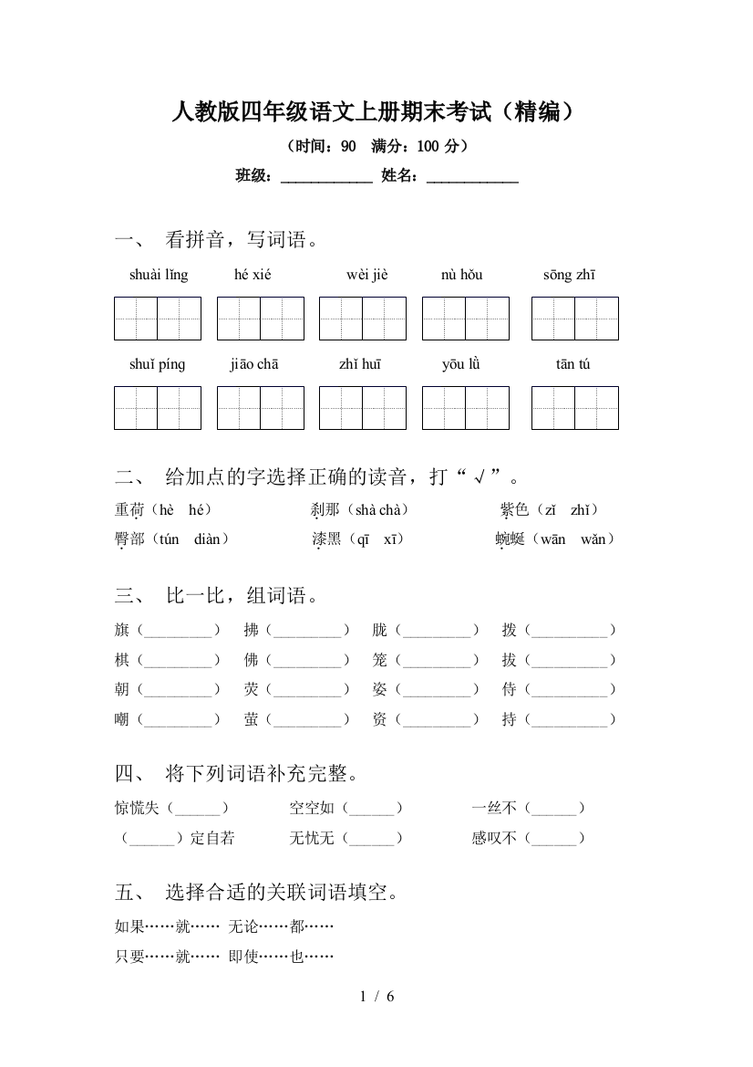 人教版四年级语文上册期末考试(精编)