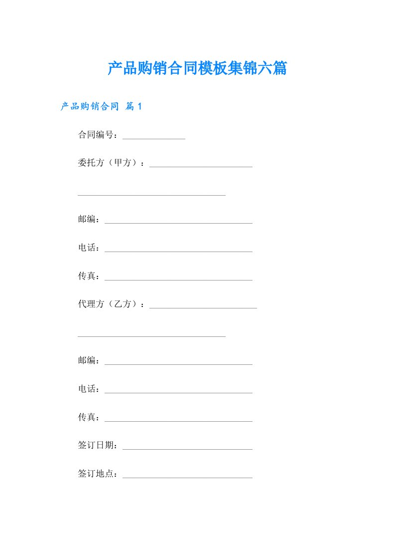 产品购销合同模板集锦六篇