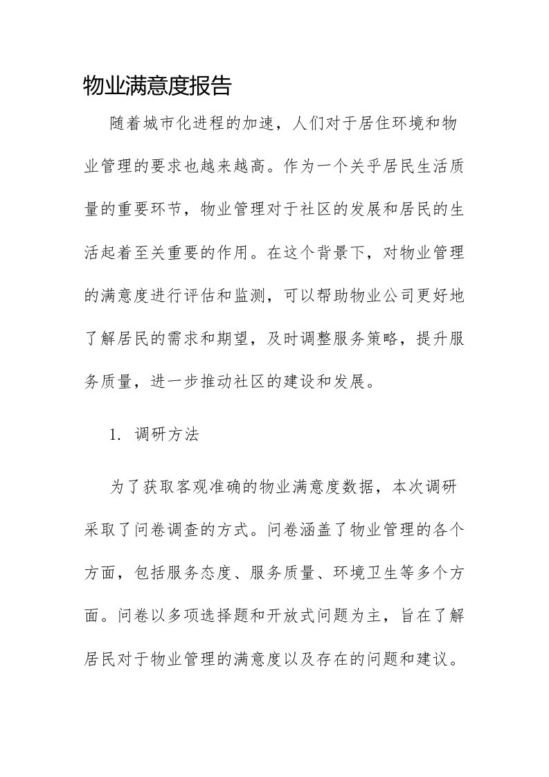 物业满意度报告