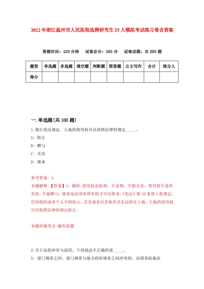 2022年浙江温州市人民医院选聘研究生25人模拟考试练习卷含答案8